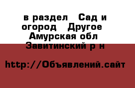  в раздел : Сад и огород » Другое . Амурская обл.,Завитинский р-н